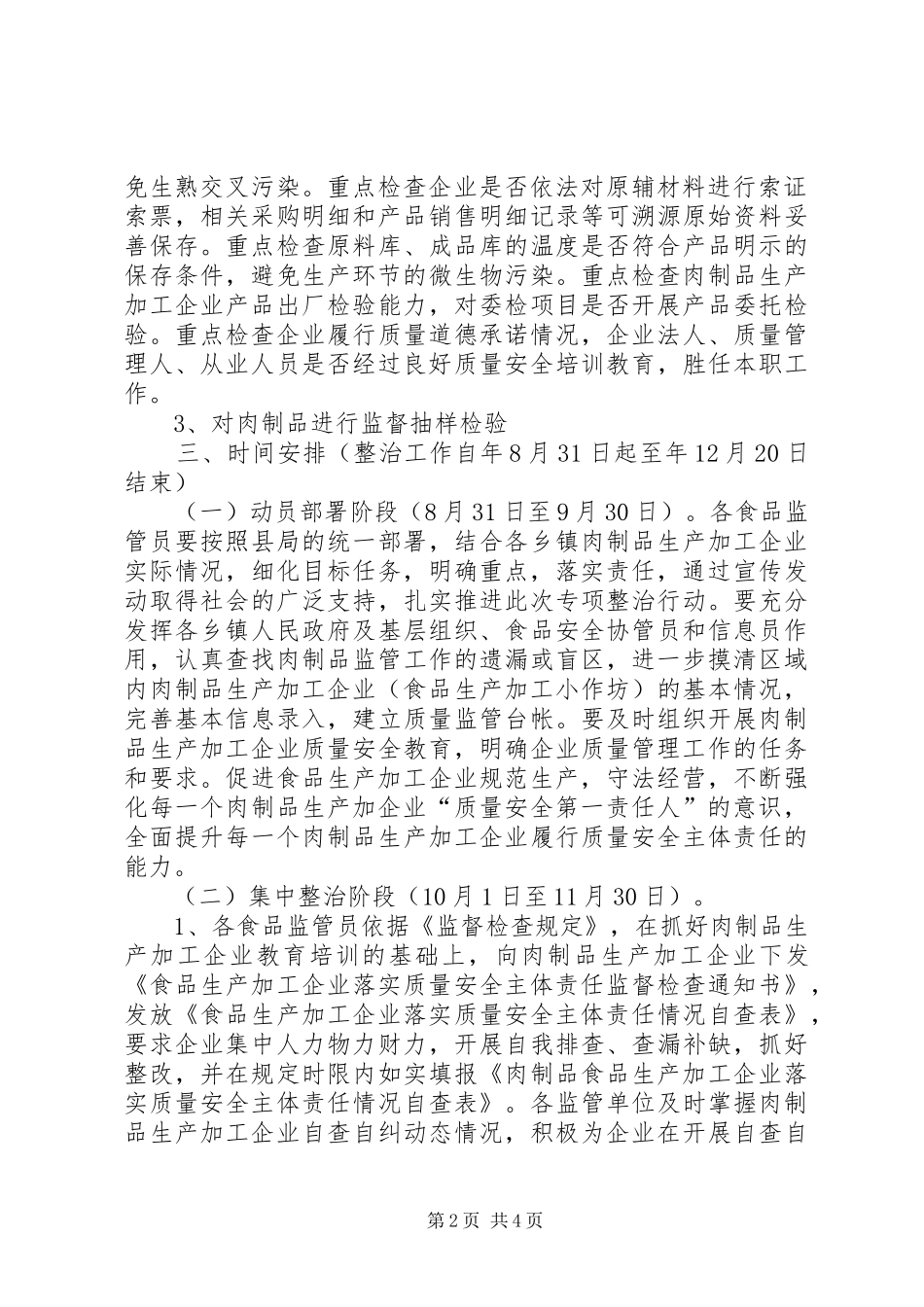 质监局肉品质量安全专治工作方案_第2页