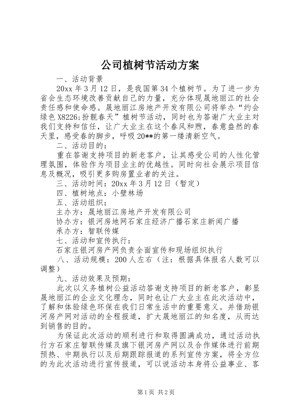 公司植树节活动实施方案 _第1页