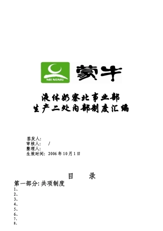 蒙牛生产考核文件相关知识