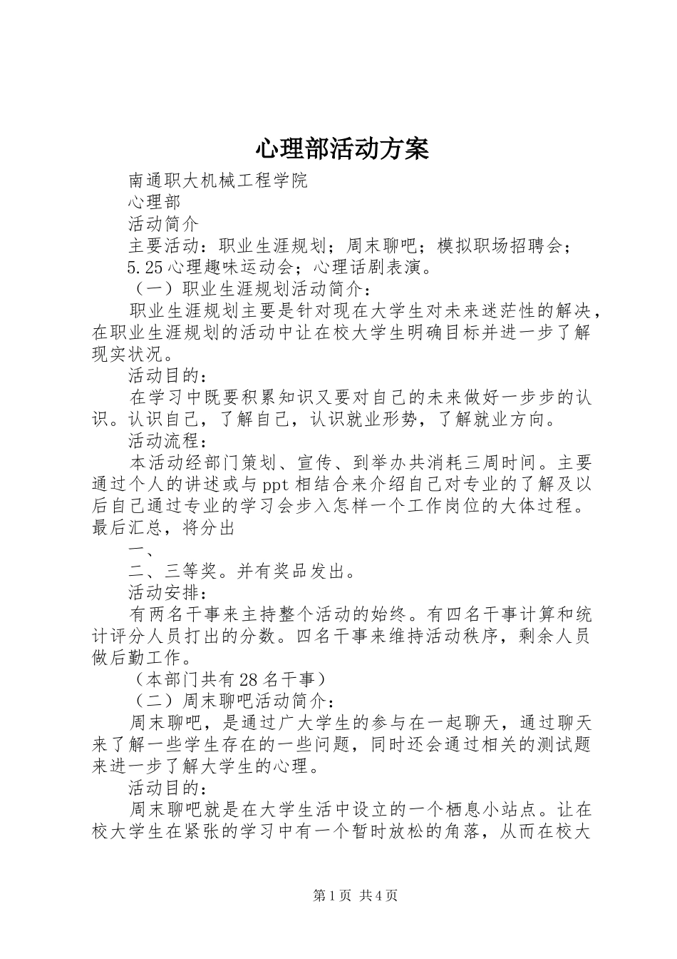 心理部活动实施方案 _第1页