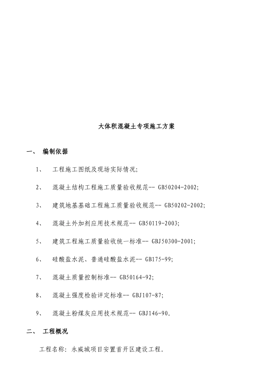 大体积混凝土专项施工方案培训资料_第2页