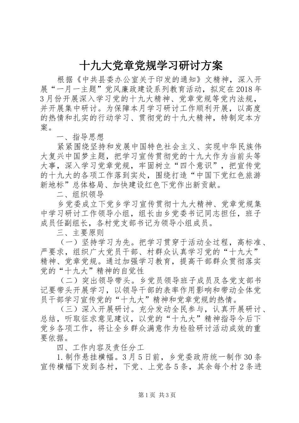 十九大党章党规学习研讨方案_第1页