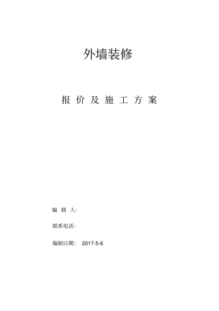 外墙涂料施工方案—质感涂料、真石漆、岩片漆、仿砖涂料