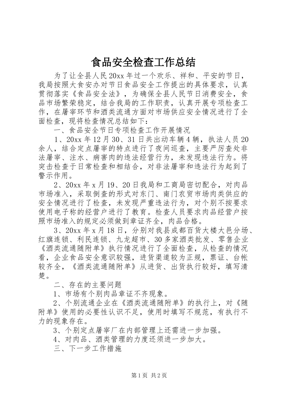 食品安全检查工作总结_第1页