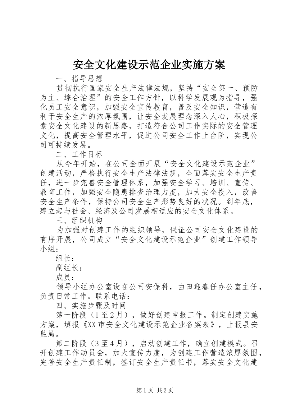 安全文化建设示范企业方案 _第1页