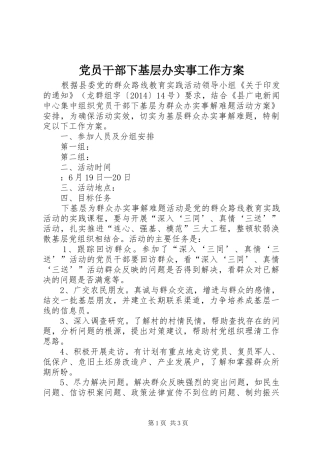 党员干部下基层办实事工作实施方案 