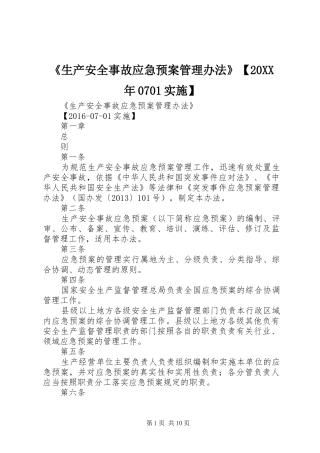 《生产安全事故应急预案管理办法》【20XX年0701实施】