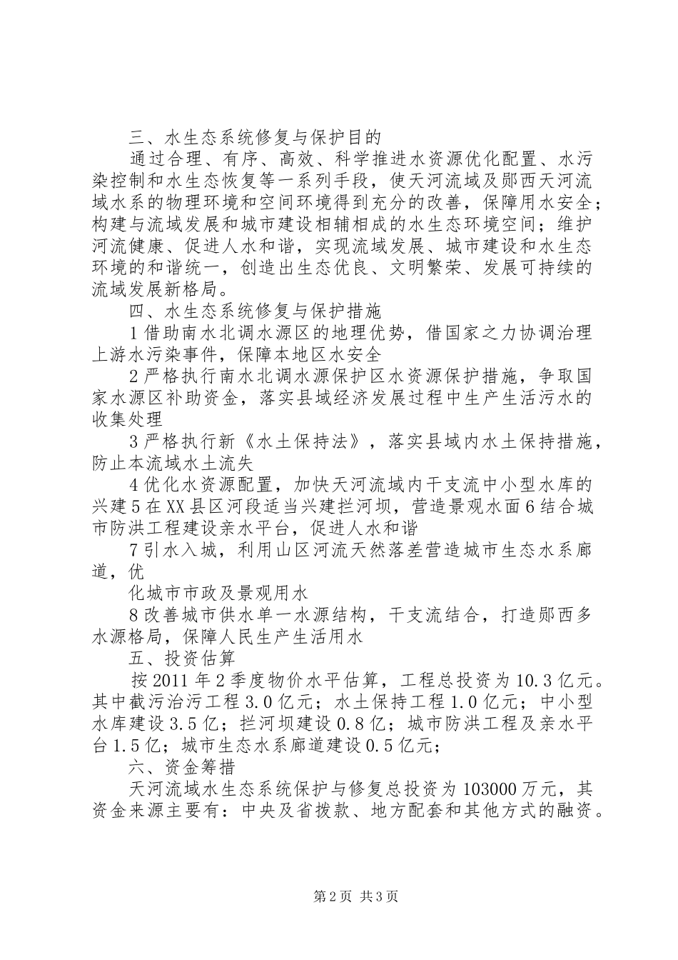 XX市汾河流域生态环境治理修复与保护工程实施方案 _第2页