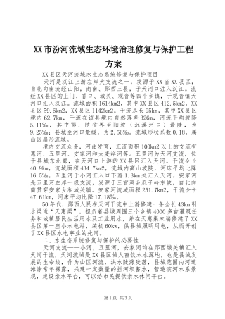XX市汾河流域生态环境治理修复与保护工程实施方案 