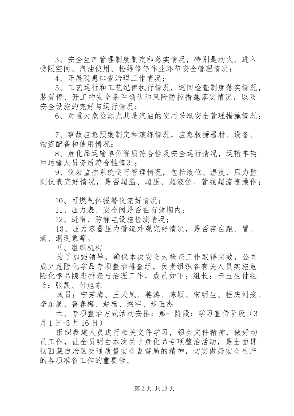 关于危化品专项整治活动实施方案 _第2页