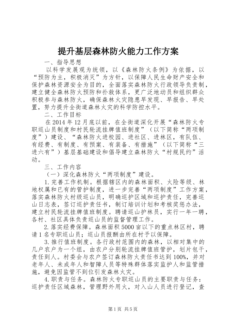 提升基层森林防火能力工作实施方案 _第1页