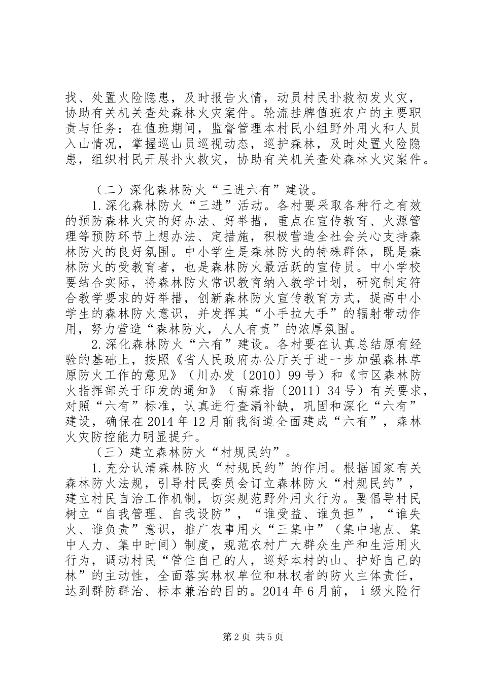 提升基层森林防火能力工作实施方案 _第2页