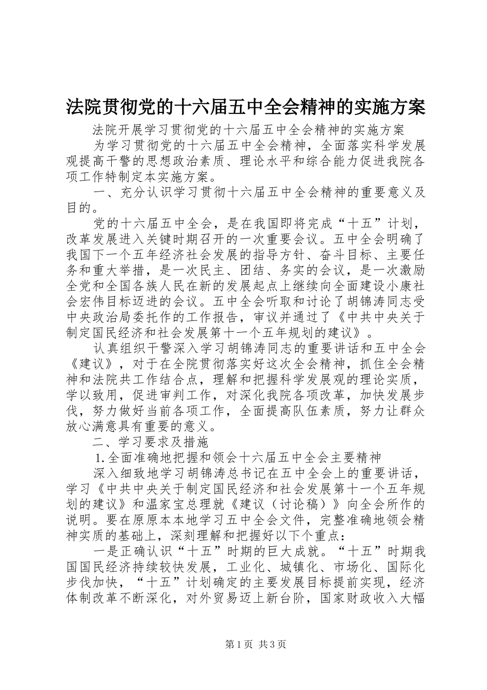 法院贯彻党的十六届五中全会精神的方案 _第1页