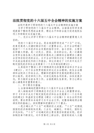 法院贯彻党的十六届五中全会精神的方案 