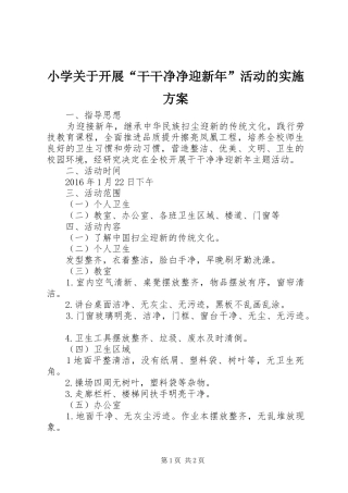 小学关于开展“干干净净迎新年”活动的实施方案