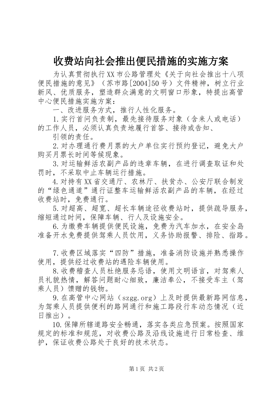 收费站向社会推出便民措施的方案 _第1页