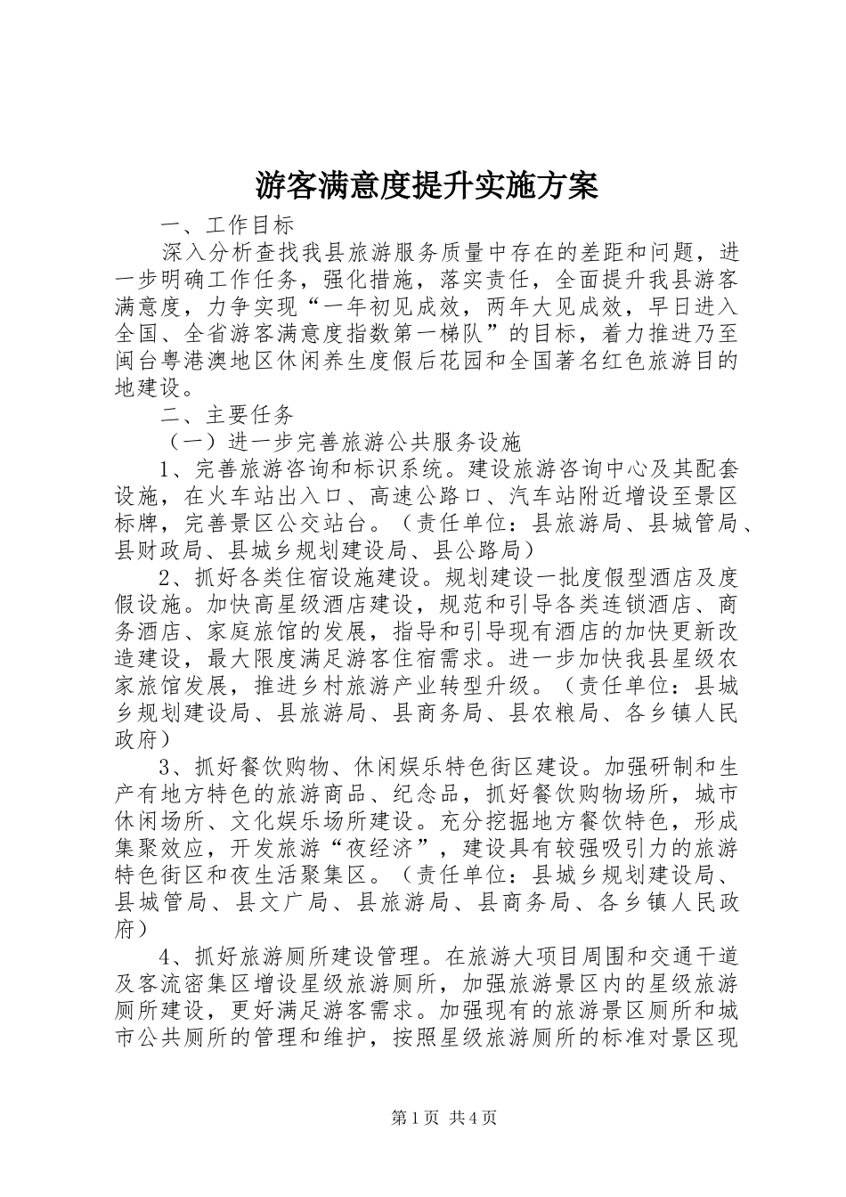 游客满意度提升实施方案_第1页