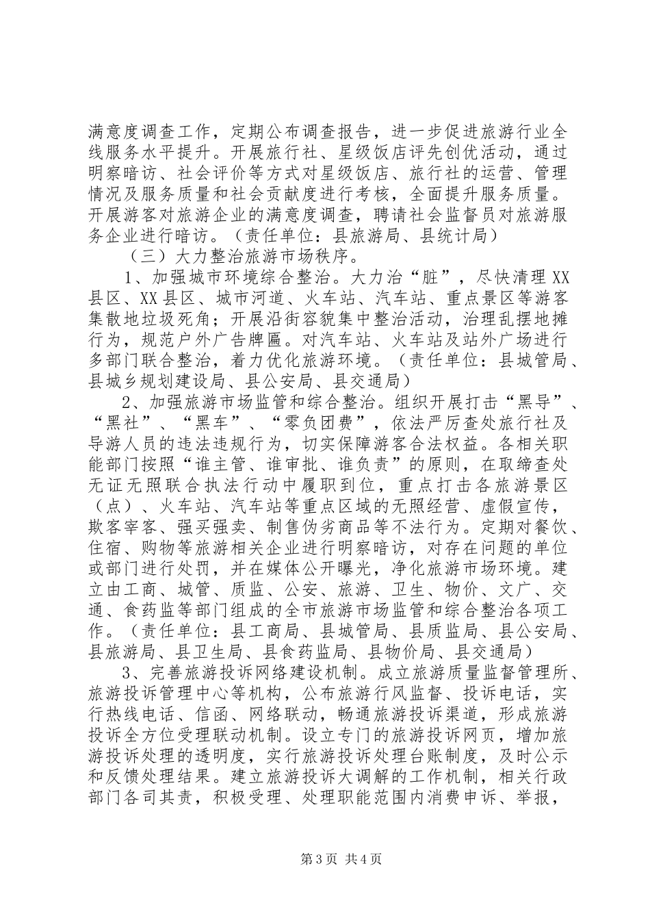 游客满意度提升实施方案_第3页