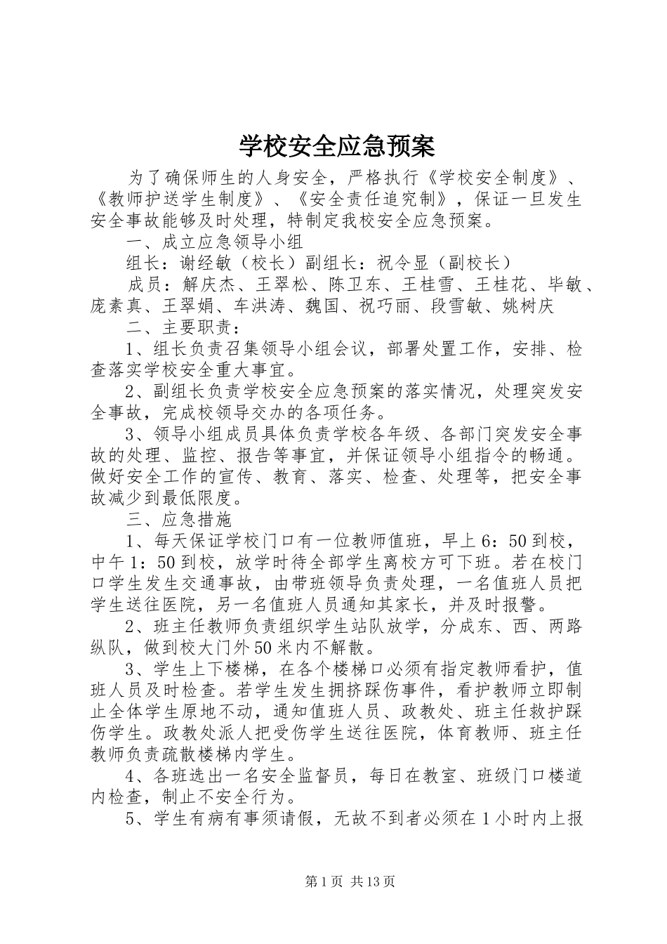 学校安全应急处置预案 (20)_第1页