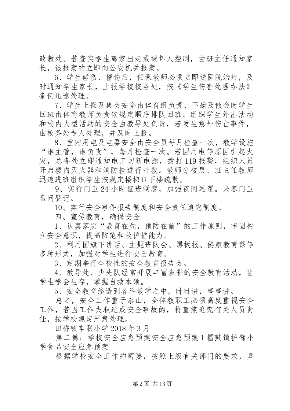 学校安全应急处置预案 (20)_第2页
