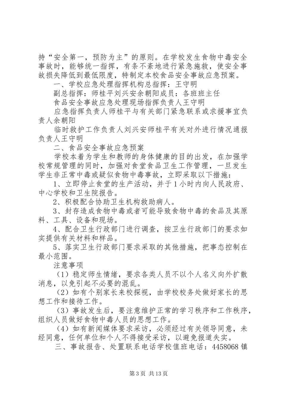 学校安全应急处置预案 (20)_第3页