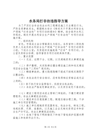 水务局打非治违指导方案