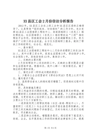 XX县区工会2月份信访分析报告