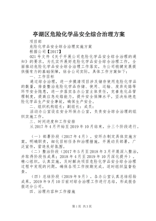 亭湖区危险化学品安全综合治理实施方案 