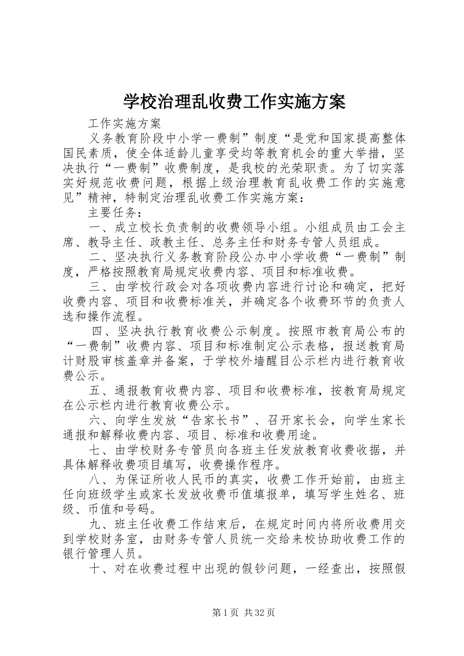学校治理乱收费工作实施方案_第1页
