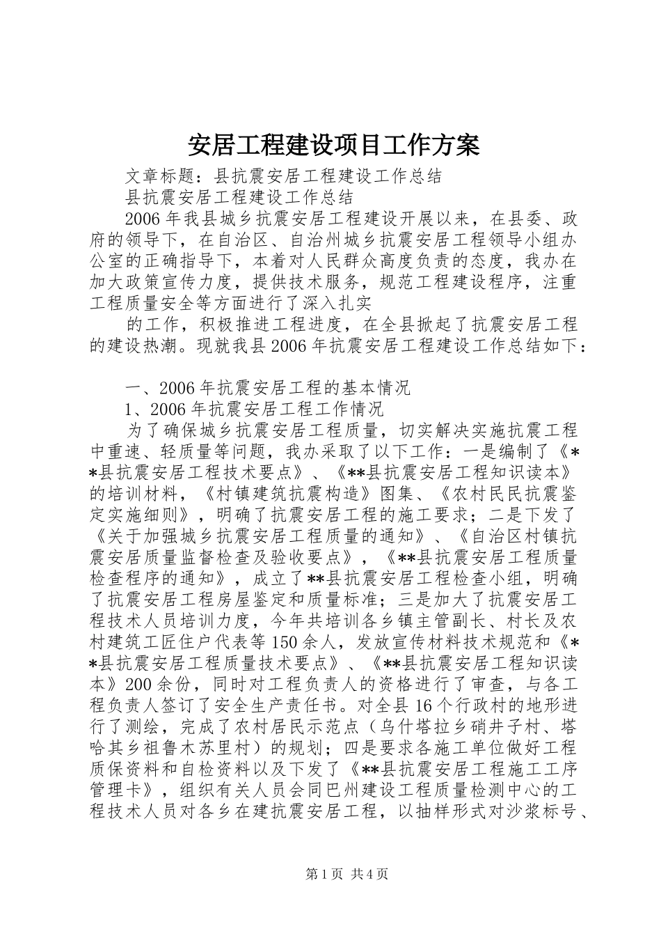 安居工程建设项目工作实施方案 _第1页