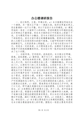 办公楼调研报告 