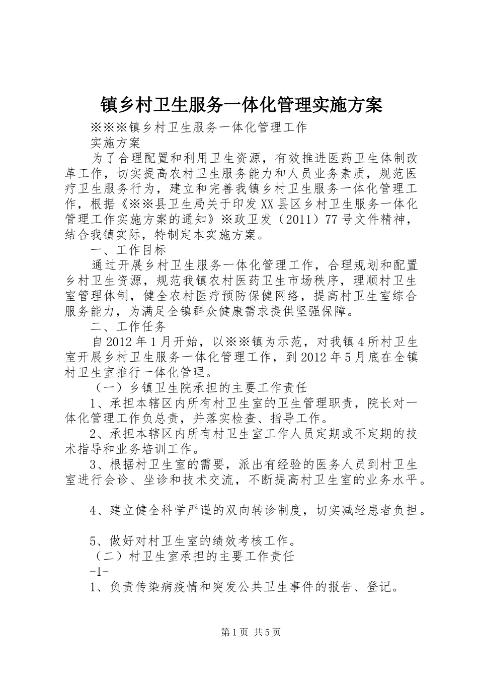 镇乡村卫生服务一体化管理方案 _第1页