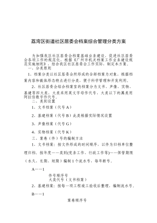 荔湾区街道社区居委会档案综合管理分类方案
