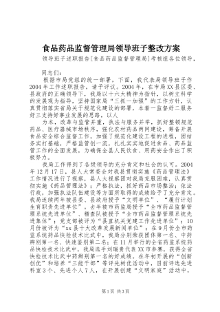 食品药品监督管理局领导班子整改实施方案 
