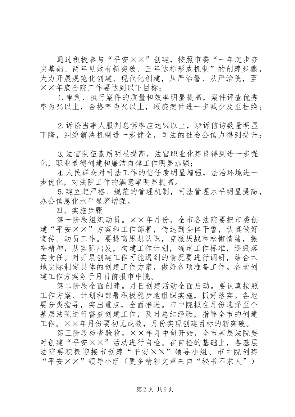 ××中级人民法院关于开展创建“平安××”活动的工作实施方案 _第2页