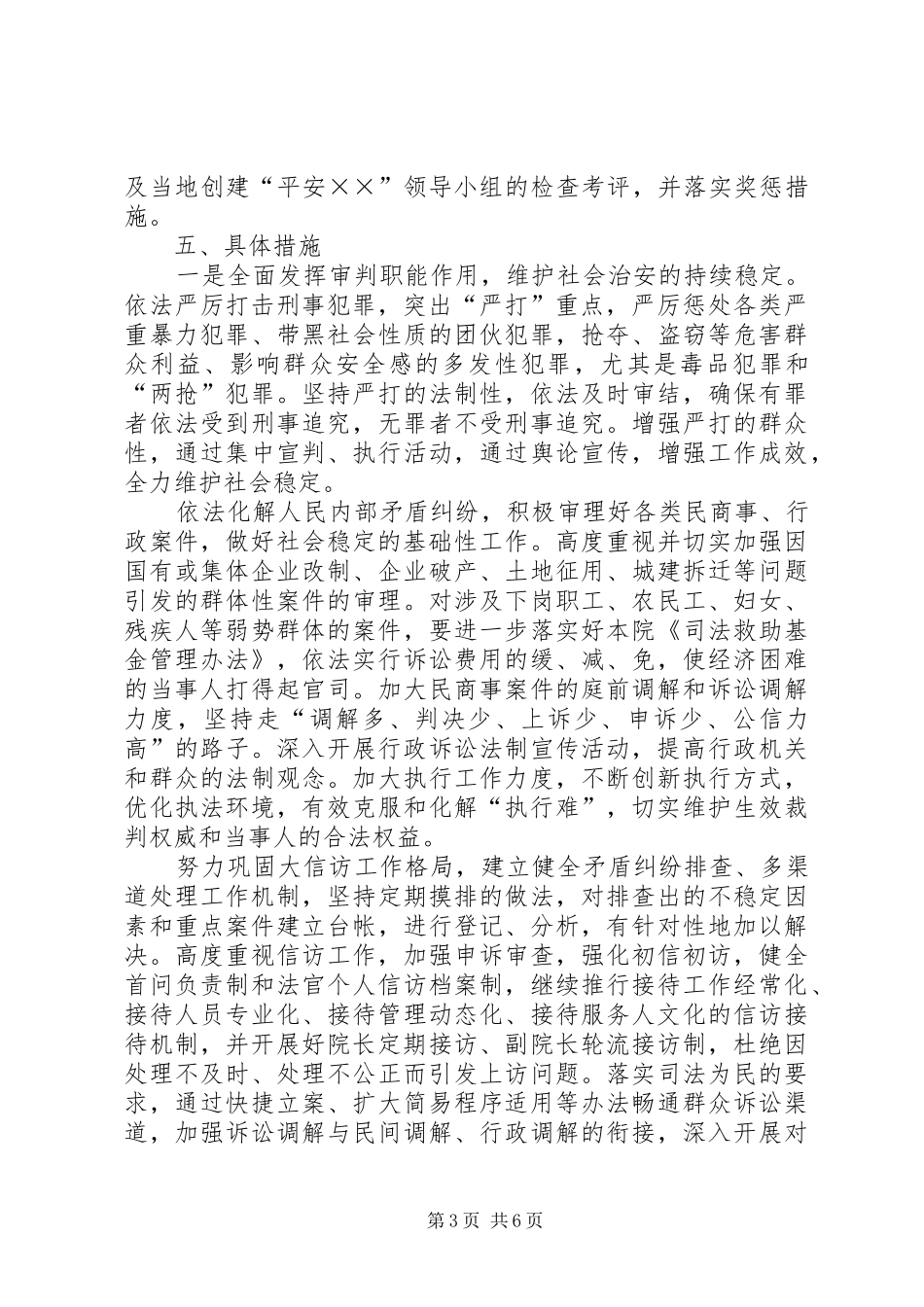 ××中级人民法院关于开展创建“平安××”活动的工作实施方案 _第3页