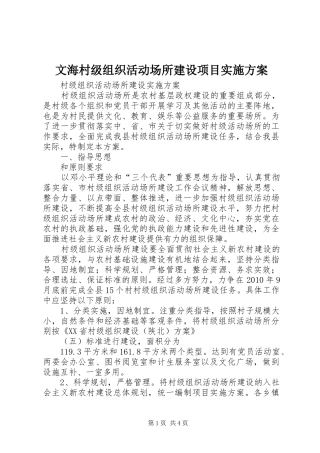 文海村级组织活动场所建设项目方案 