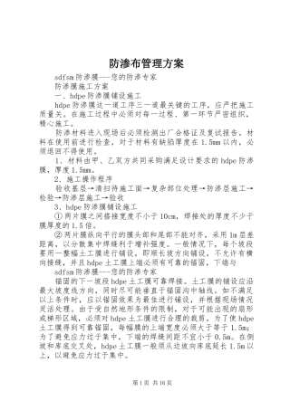 防渗布管理实施方案 