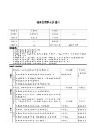 煤炭行业-集团公司-事业部-销售助理岗位说明书