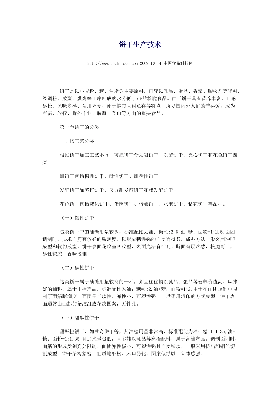 饼干生产技术_第1页