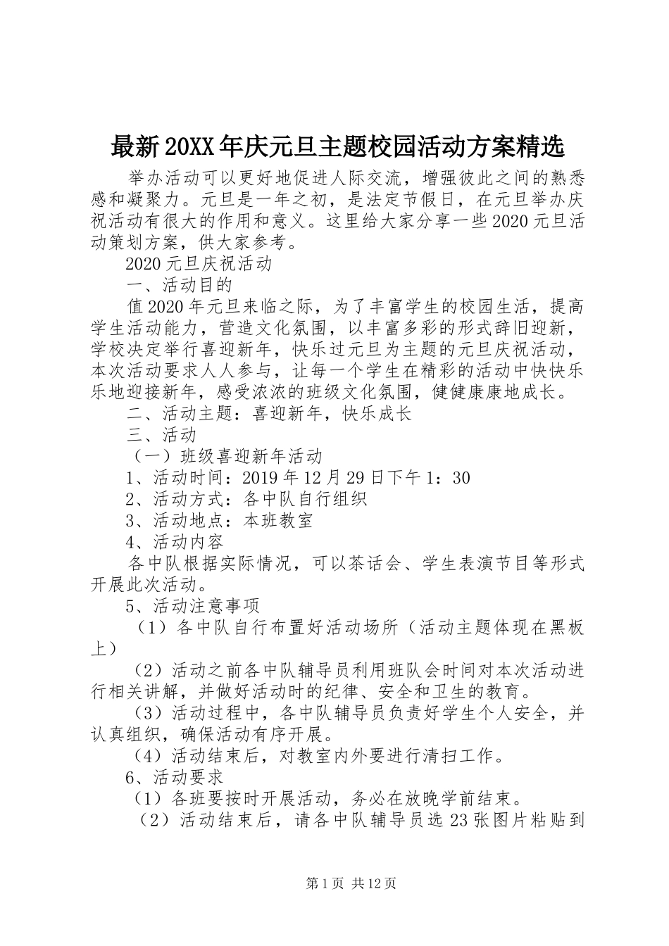 最新20XX年庆元旦主题校园活动实施方案精选_第1页