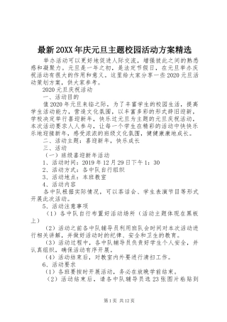 最新20XX年庆元旦主题校园活动实施方案精选