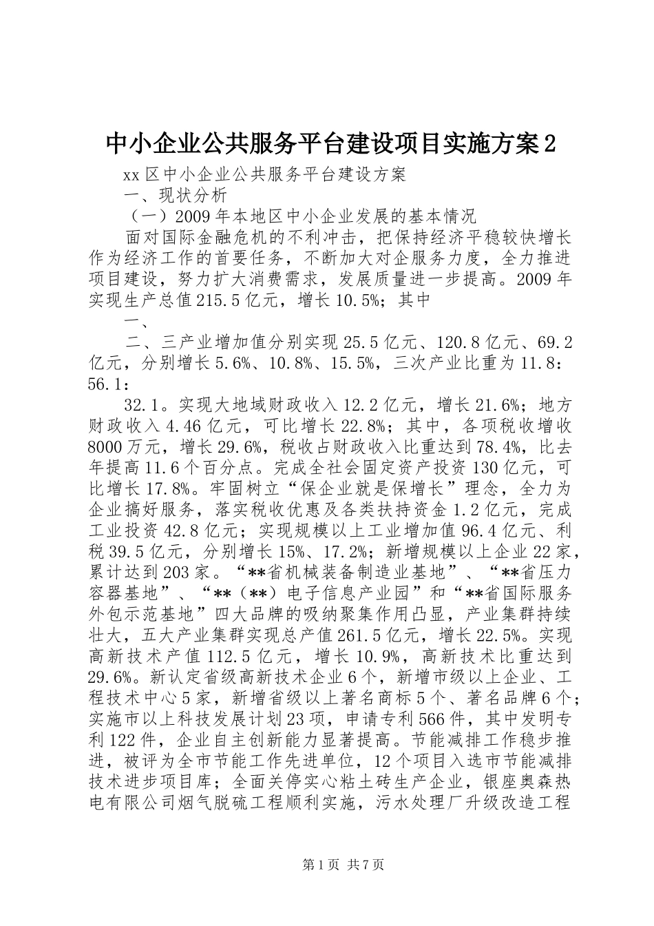 中小企业公共服务平台建设项目方案2 (5)_第1页