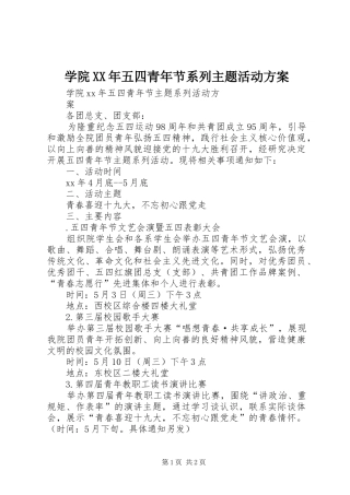 学院XX年五四青年节系列主题活动实施方案 