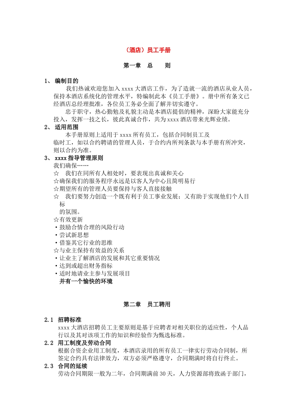 大型酒店的员工手册_第1页