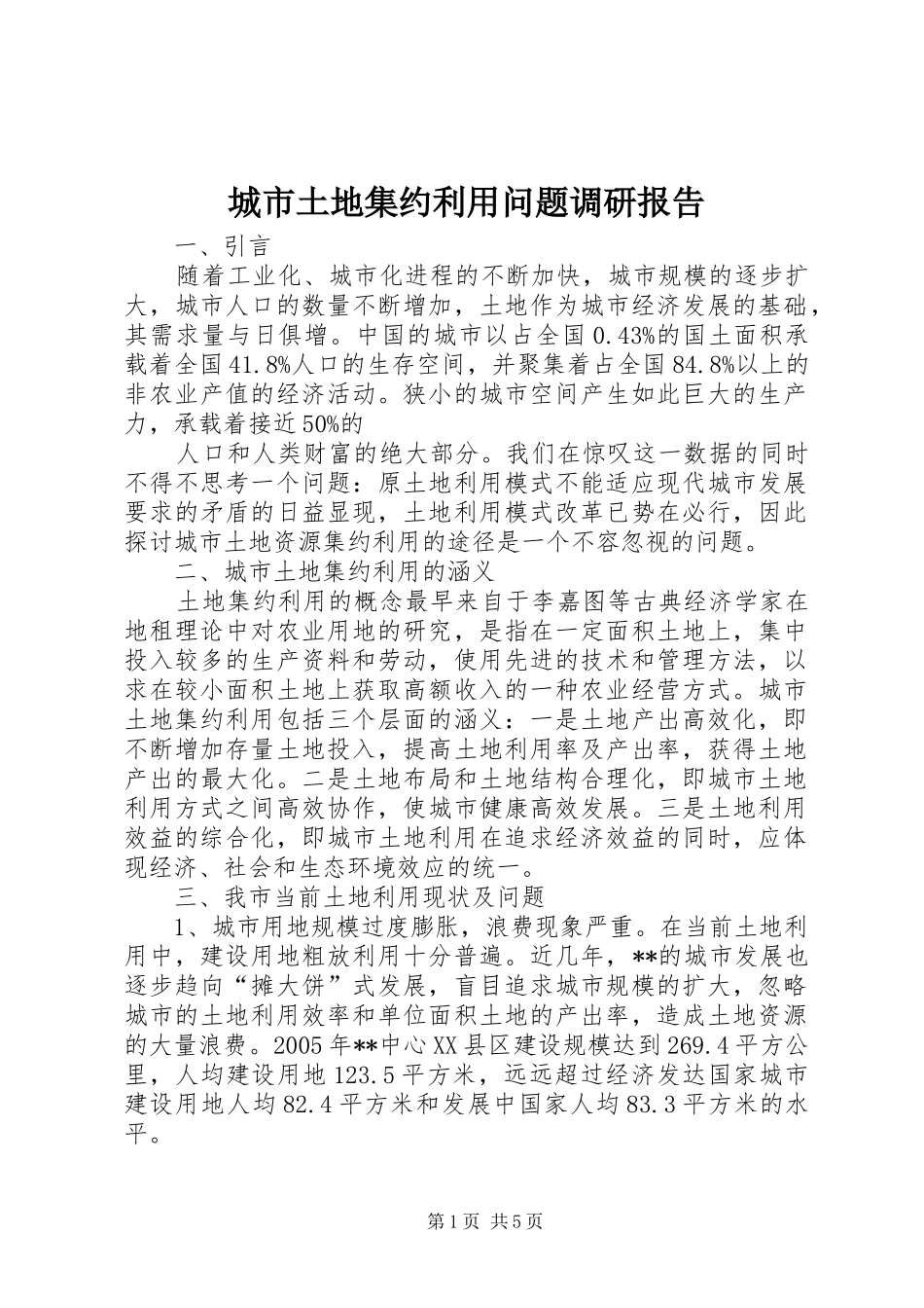 城市土地集约利用问题调研报告 _第1页