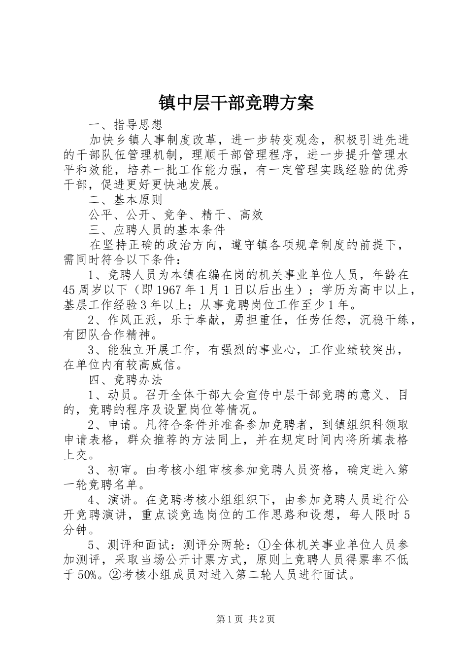 镇中层干部竞聘方案_第1页