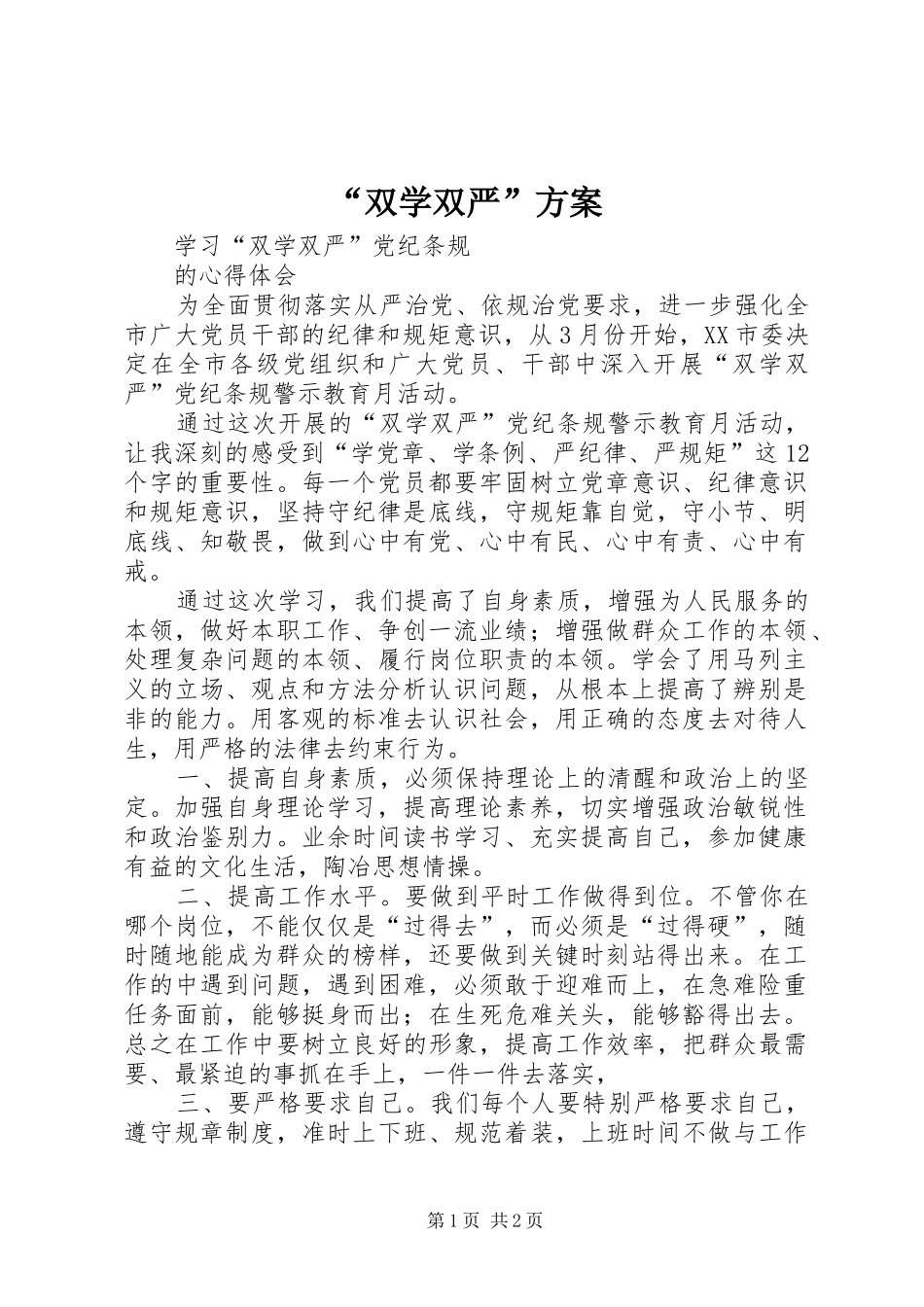 “双学双严”实施方案 _第1页