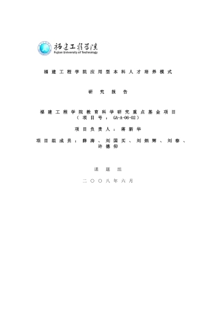 福建工程学院应用型本科人才培养模式