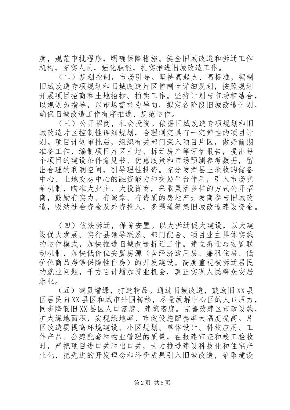 旧城改造方案 _第2页